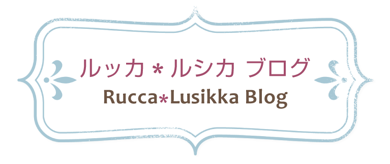 rucca-lusikka(ルッカ＊ルシカ)ブログTOP