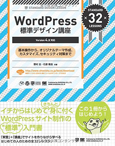WordPress 標準デザイン講座【Version 4.x対応】
