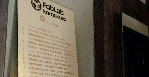 「今ない仕事をつくる」21世紀の新しいスキルを生み出す場～ファブラボ鎌倉を訪ねて