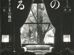 横浜の時を旅する (ホテルニューグランドの魔法) 山崎洋子