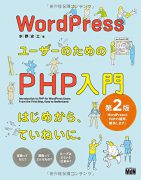 WordPressユーザーのためのPHP入門 はじめから、ていねいに。[第2版]
