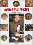 向田邦子の手料理 (講談社のお料理BOOK)