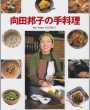 向田邦子の手料理 (講談社のお料理BOOK)